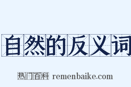 自然的反义词是什么意思的图片